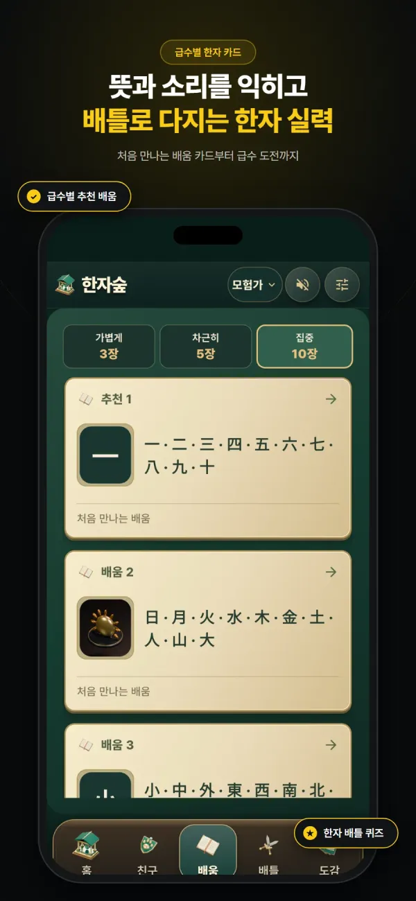한자숲 앱스토어 쇼케이스 — 3장·5장·10장 학습 허브와 추천 한자 카드