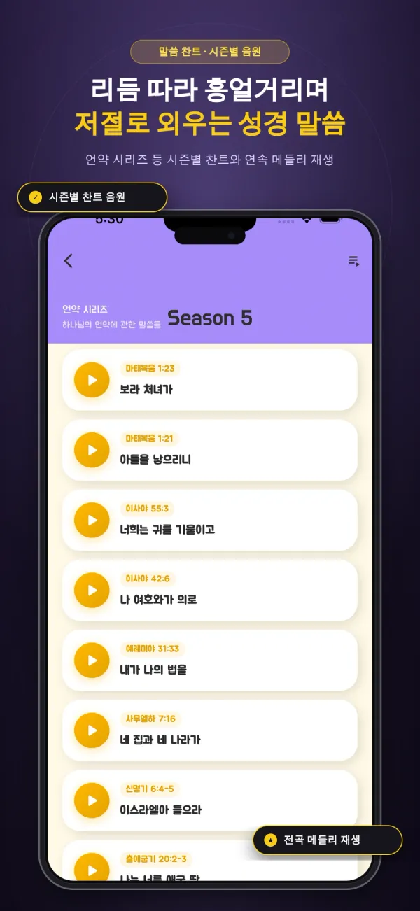 Joy Chant 스토어 포스터 — 언약 시리즈 시즌 5 찬트 목록 화면