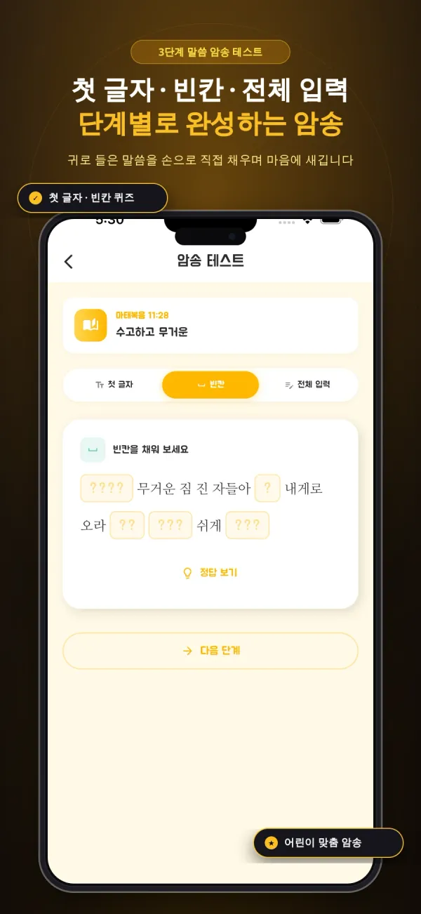 Joy Chant 스토어 포스터 — 마태복음 11:28 빈칸 채우기 암송 테스트 화면