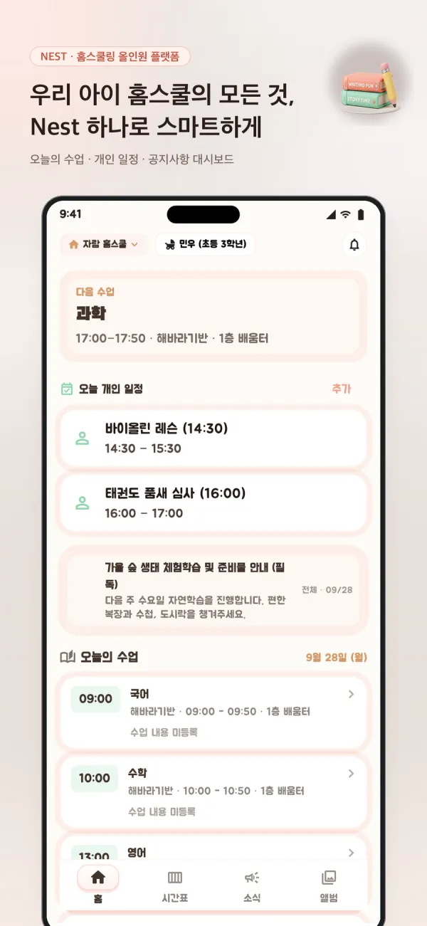 Nest 스토어 포스터 — 다음 수업과 오늘 개인 일정이 보이는 홈 대시보드