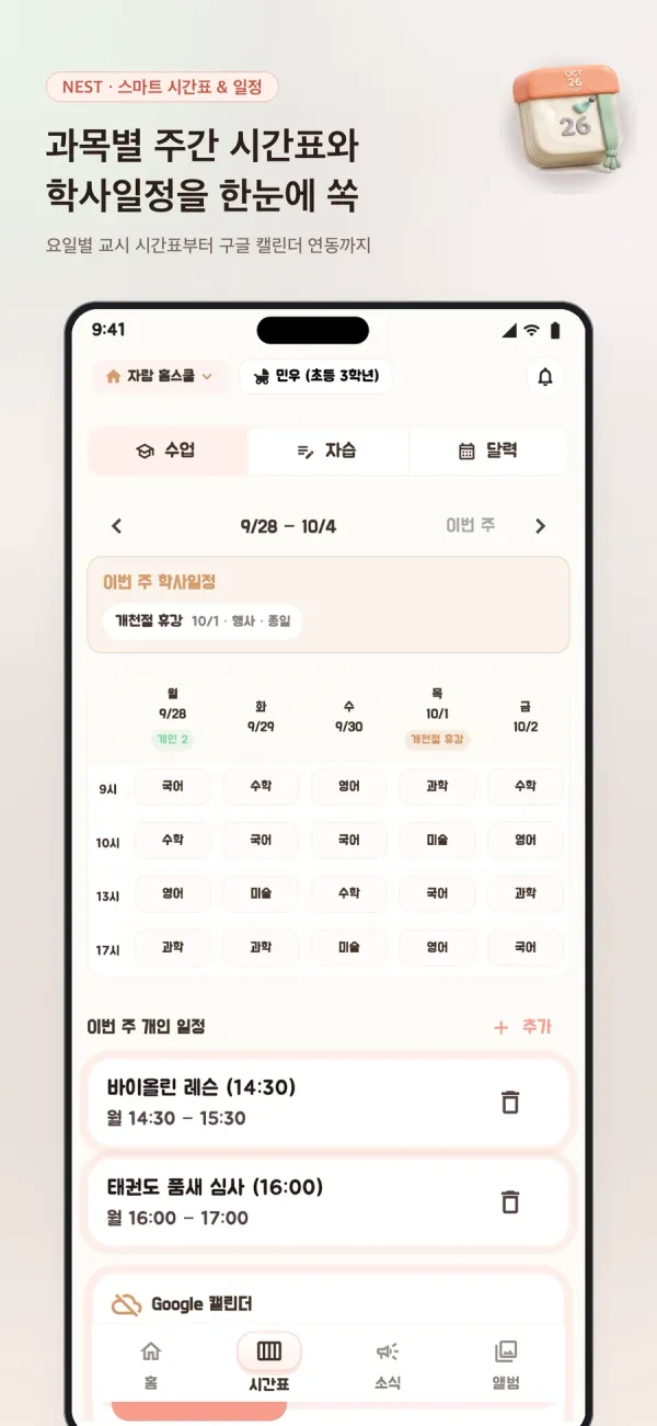 Nest 스토어 포스터 — 과목별 주간 시간표와 이번 주 학사일정
