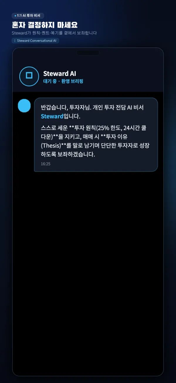 Steward AI App Store 스크린샷 — 혼자 결정하지 마세요, 1:1 AI 투자 비서 대화 화면