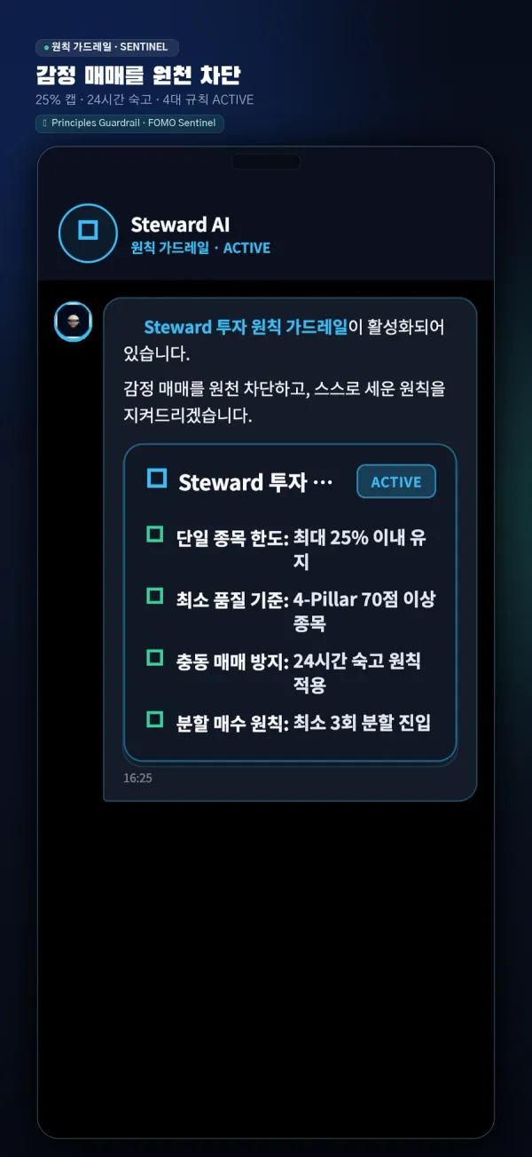 Steward AI App Store 스크린샷 — 단일 종목 25% 한도·24시간 숙고 등 원칙 가드레일 화면