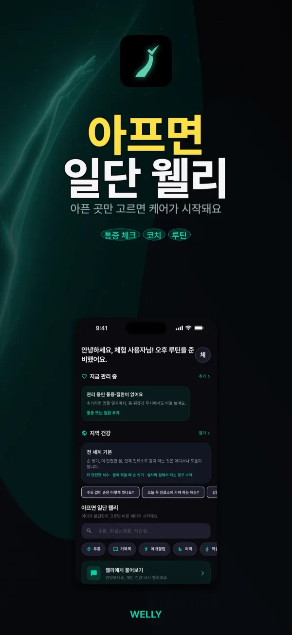 Welly 스토어 포스터 — 아프면 일단 웰리, 통증 체크·코치·루틴과 홈 화면