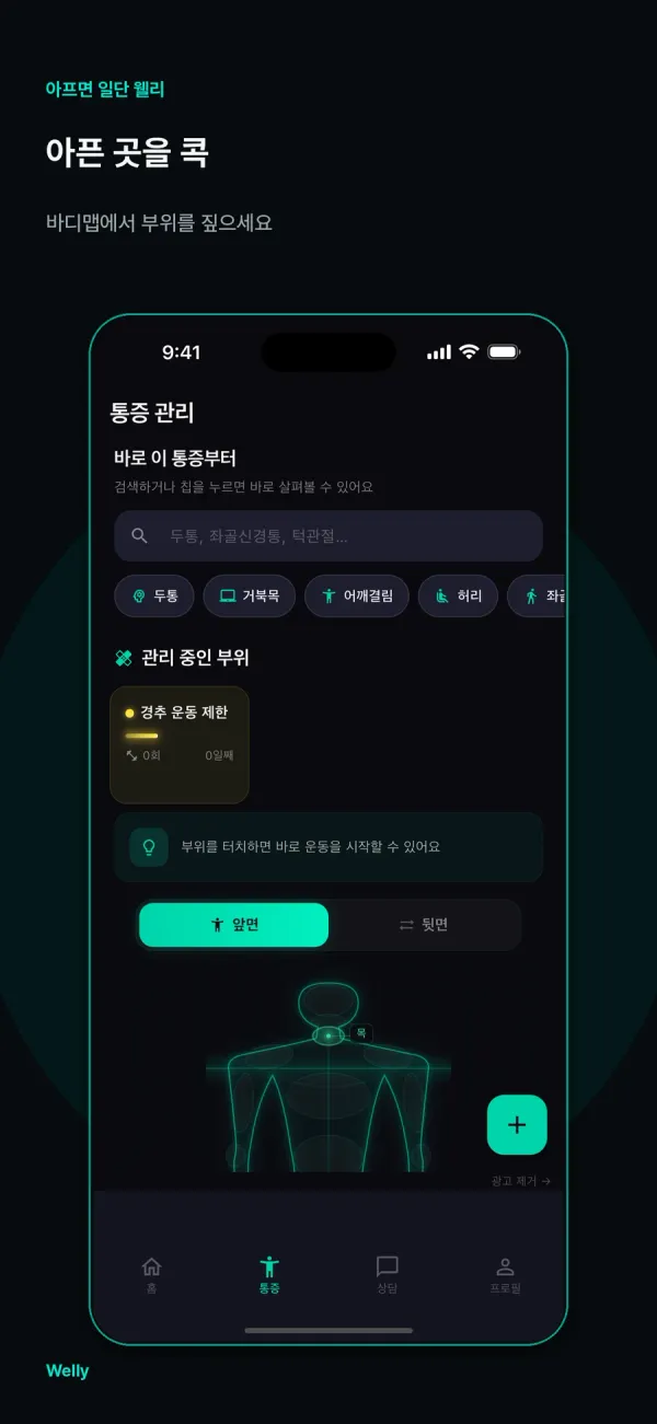 Welly 스토어 포스터 — 바디맵에서 아픈 부위를 짚는 통증 관리 화면