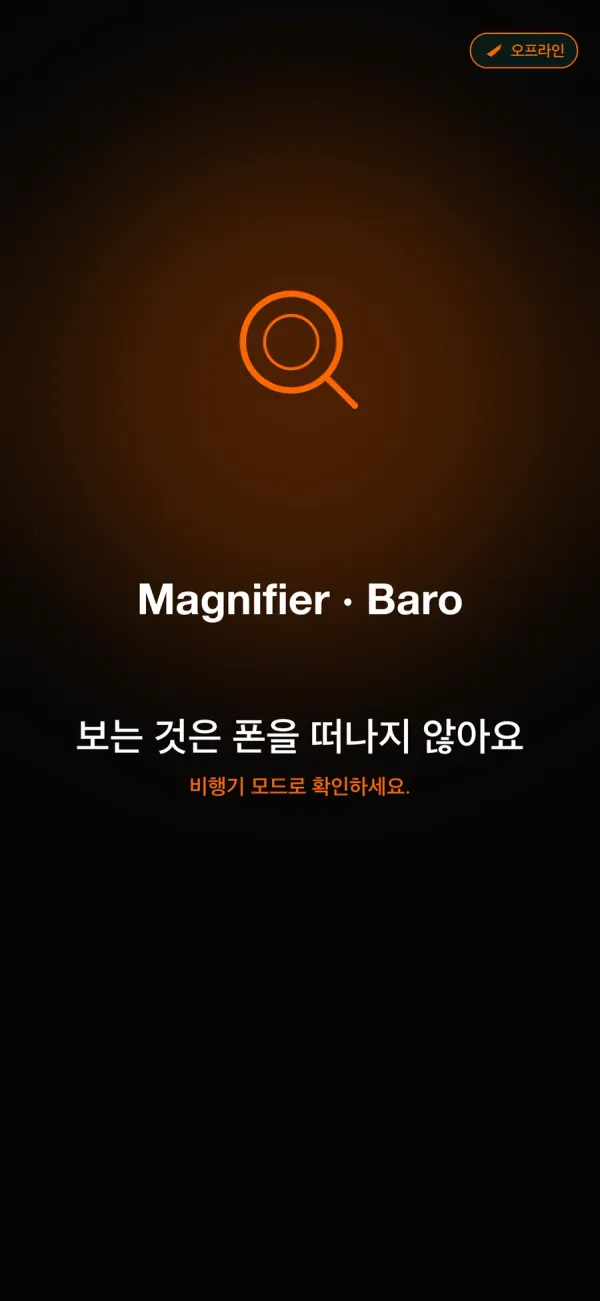 바로 돋보기 App Store 스크린샷 — 보는 것은 폰을 떠나지 않아요, 비행기 모드로 확인하세요