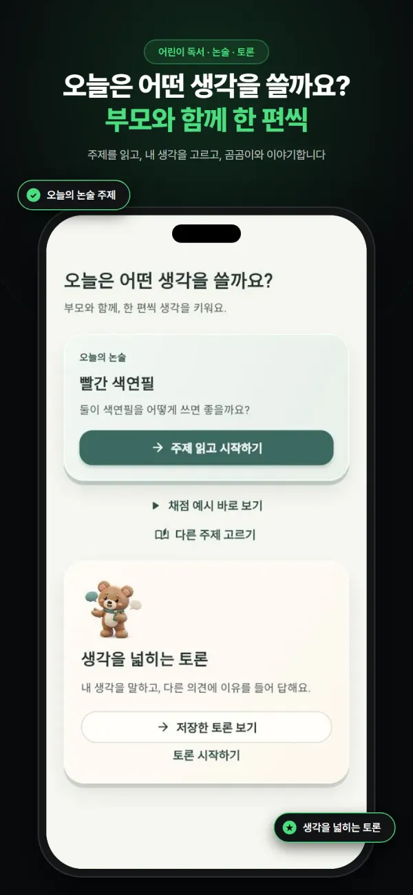 곰곰 App Store 화면 — 오늘의 논술 주제와 생각을 넓히는 토론이 보이는 홈