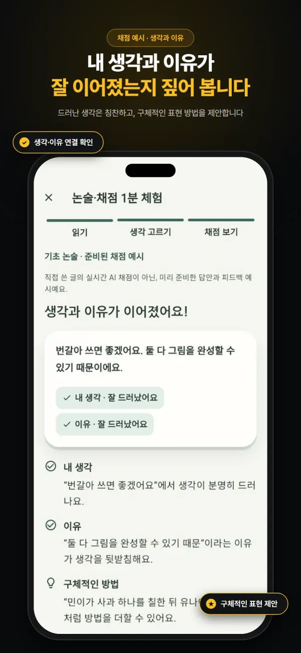 곰곰 App Store 화면 — 내 생각과 이유가 이어졌는지 보여 주는 준비된 채점 예시