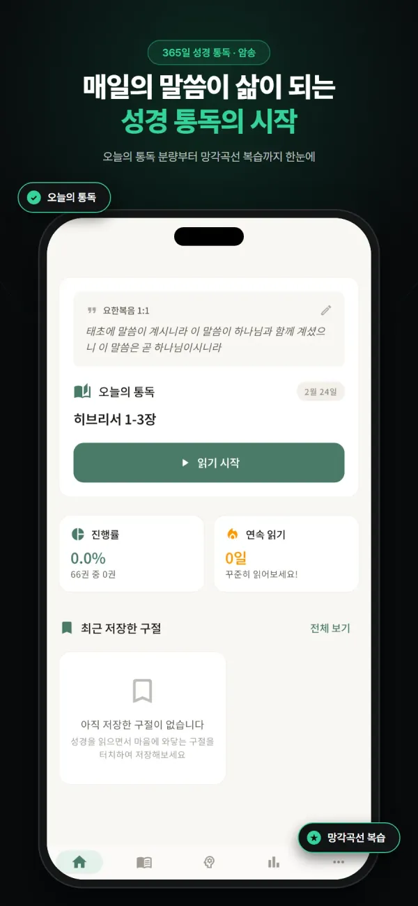 하나통독 App Store 화면 — 오늘의 통독 범위와 진행률이 보이는 홈