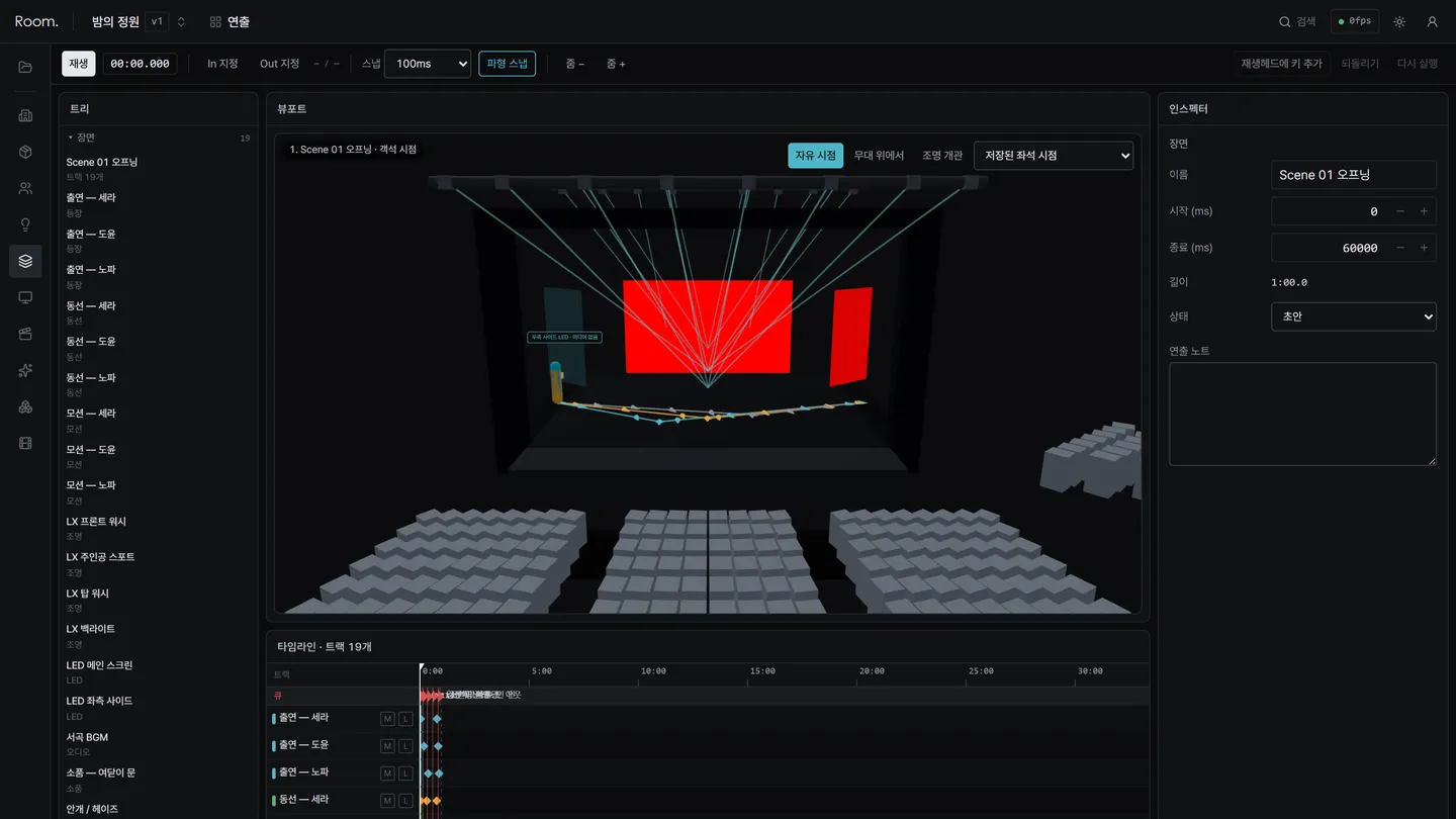 Real Room 장면 에디터 실제 화면 — 왼쪽 장면 트랙 목록, 가운데 3D 무대·조명·LED 뷰포트, 아래 타임라인