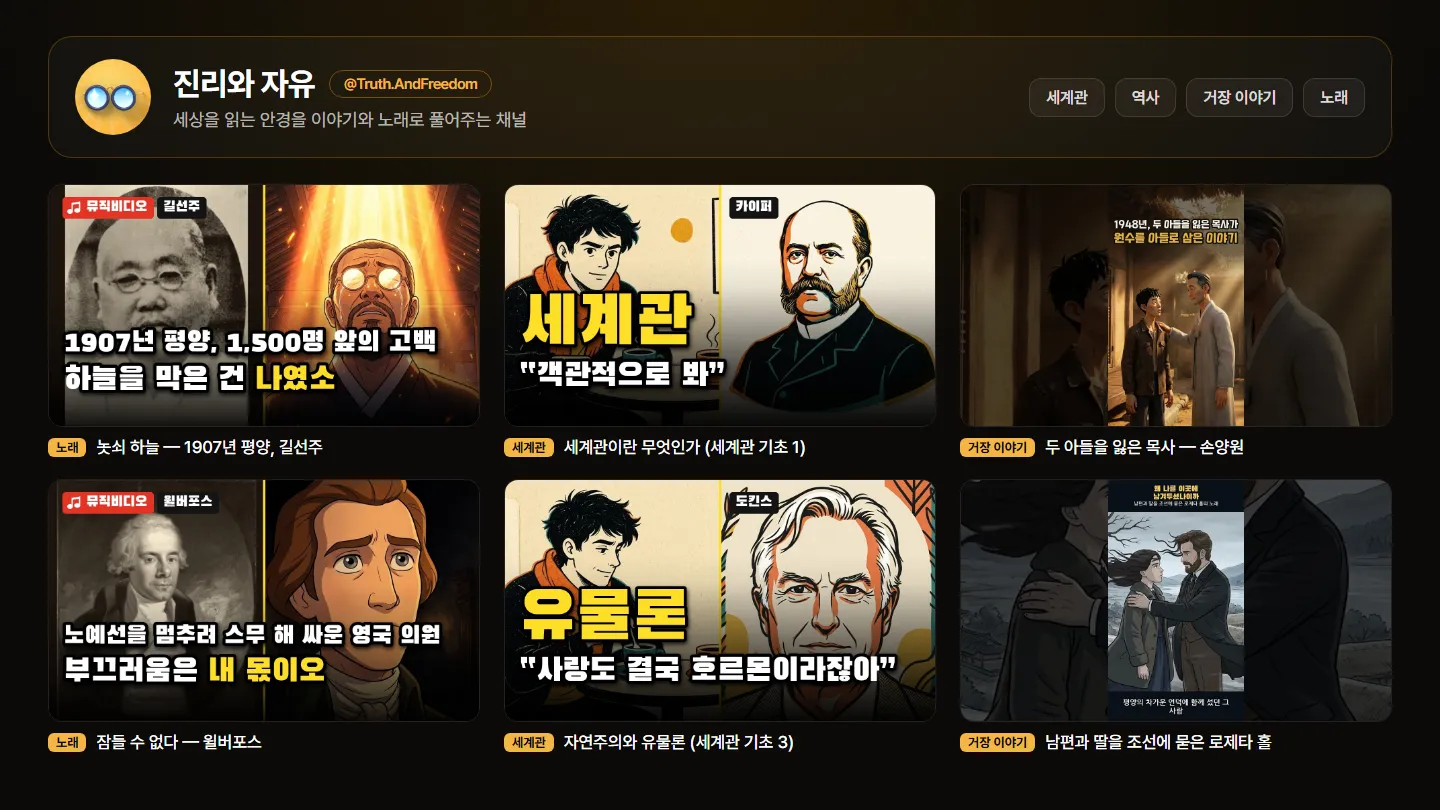 진리와 자유 유튜브 채널 실제 영상 썸네일 6개 — 놋쇠 하늘(길선주), 잠들 수 없다(윌버포스), 세계관 기초 1·3편, 손양원, 로제타 홀