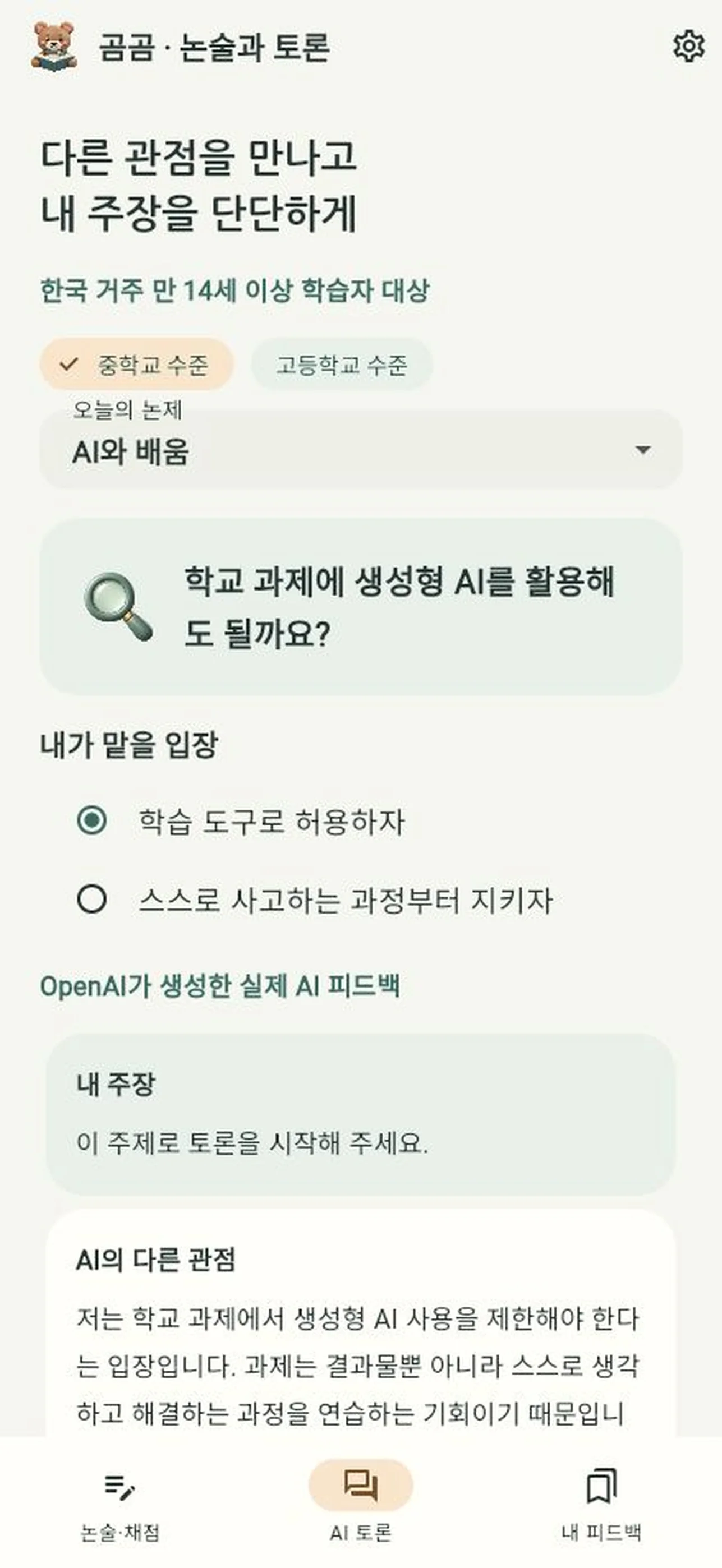 곰곰 토론 — 입장을 고르고 다른 관점의 질문을 받는 화면