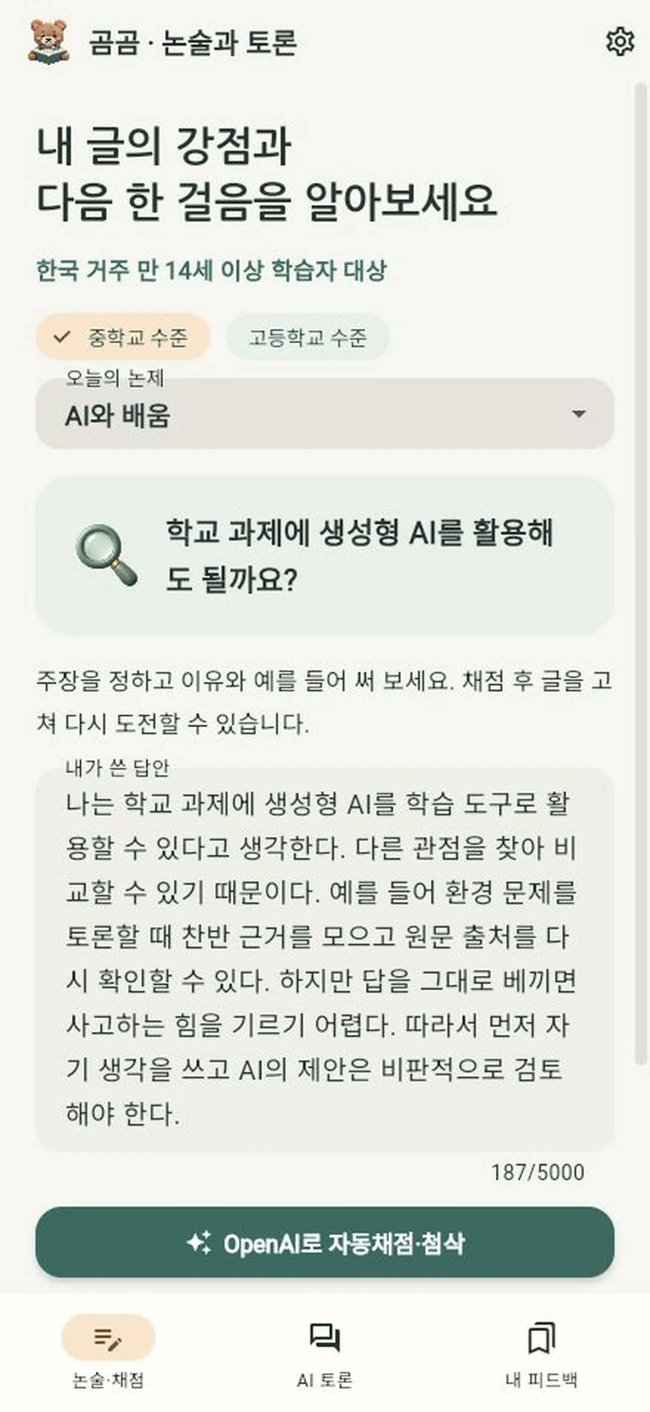 곰곰 홈 — 중·고등 논제를 고르고 자기 생각을 쓰는 화면