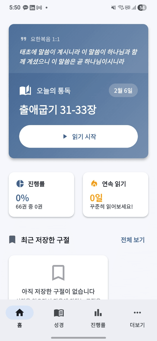 하나통독 홈 화면